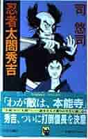 【中古】 忍者太閤秀吉/中央公論新社/司悠司 Amazon.co.jp: 忍者太閤秀吉 (C・Novels 62-1) : 司 悠司: 本